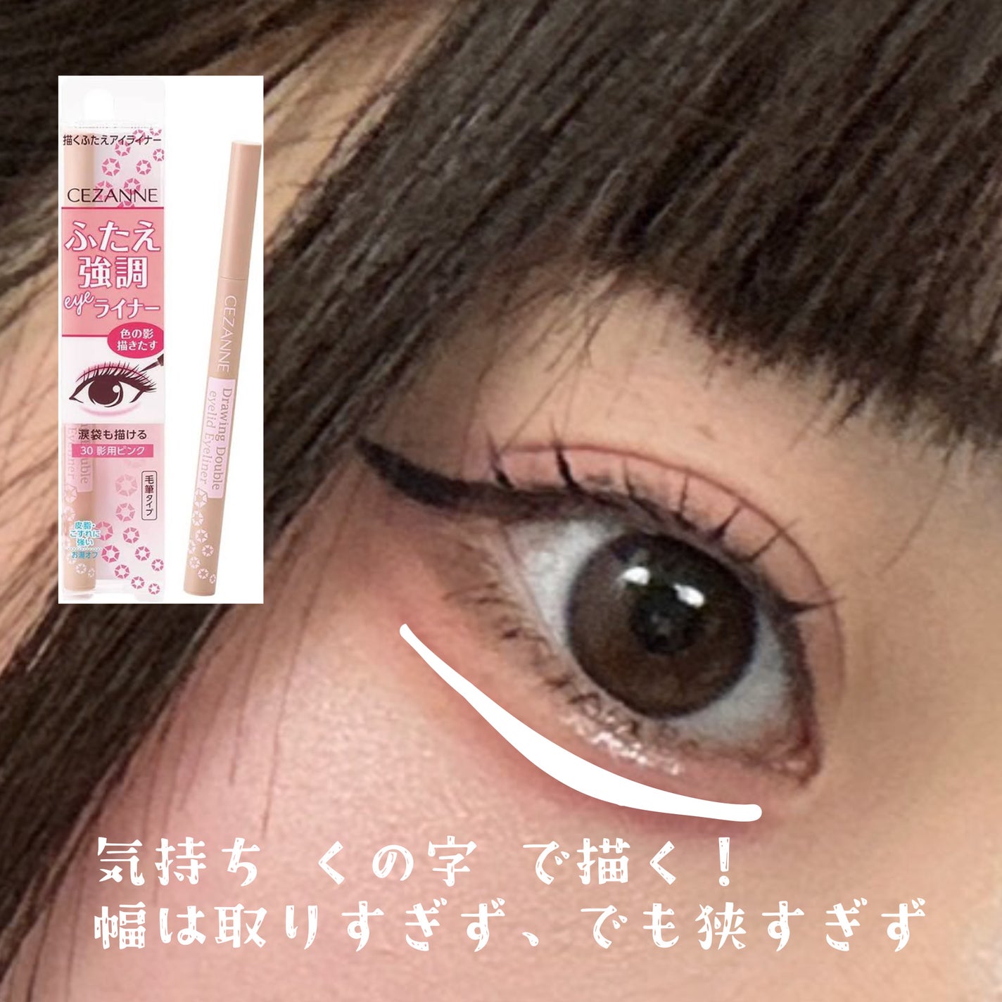 描くふたえアイライナー/CEZANNE/リキッドアイライナーを使ったクチコミ(7枚目)