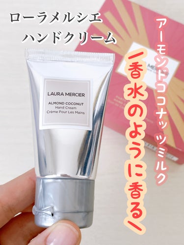 ローラ メルシエ ハンドクリーム アーモンドココナッツミルクのクチコミ「laura mercier
ローラメルシエ
ハンドクリーム 
アーモンドココナッツミルク

保.....」（1枚目）