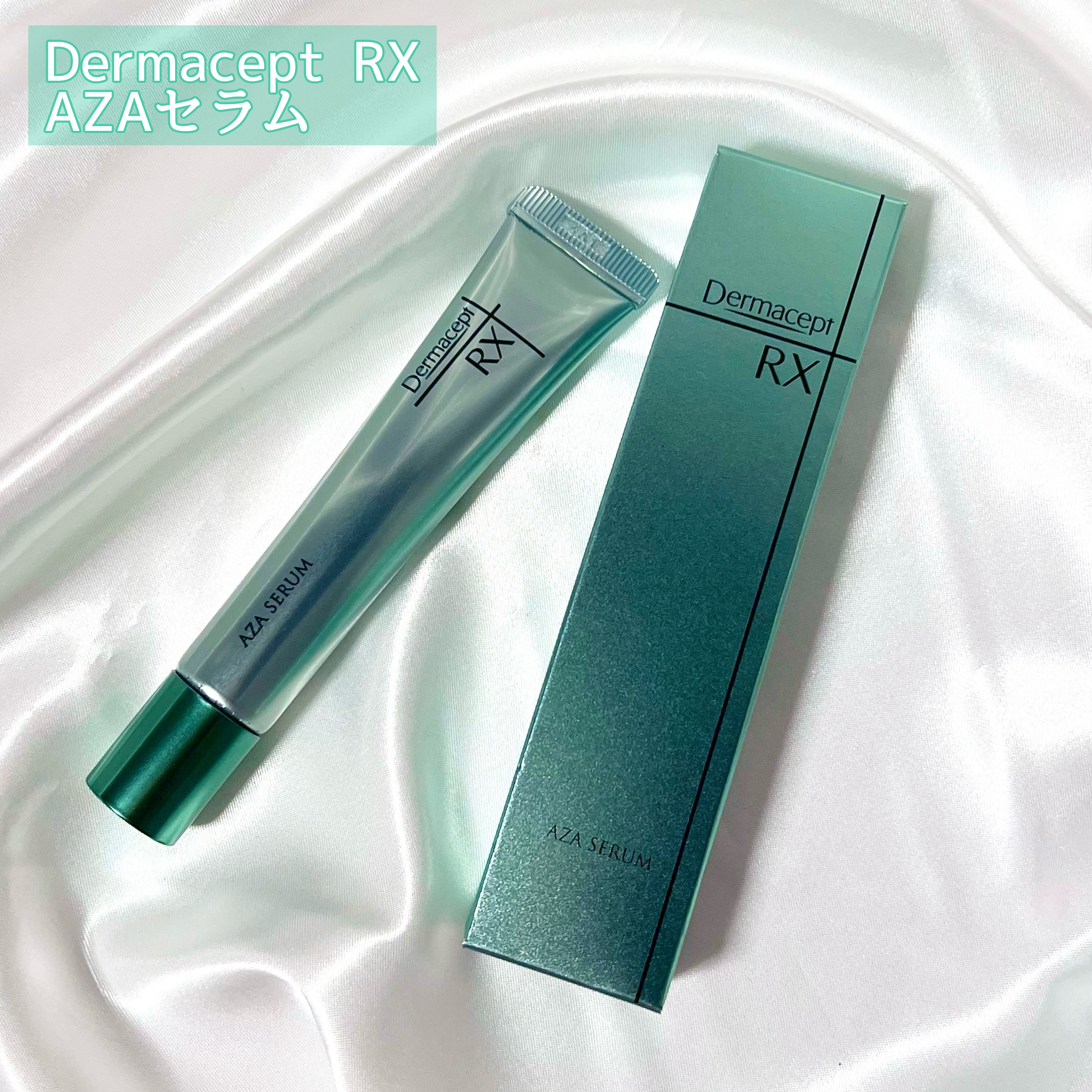 ダーマセプトRX AZAセラム｜ダーマセプトRXの口コミ