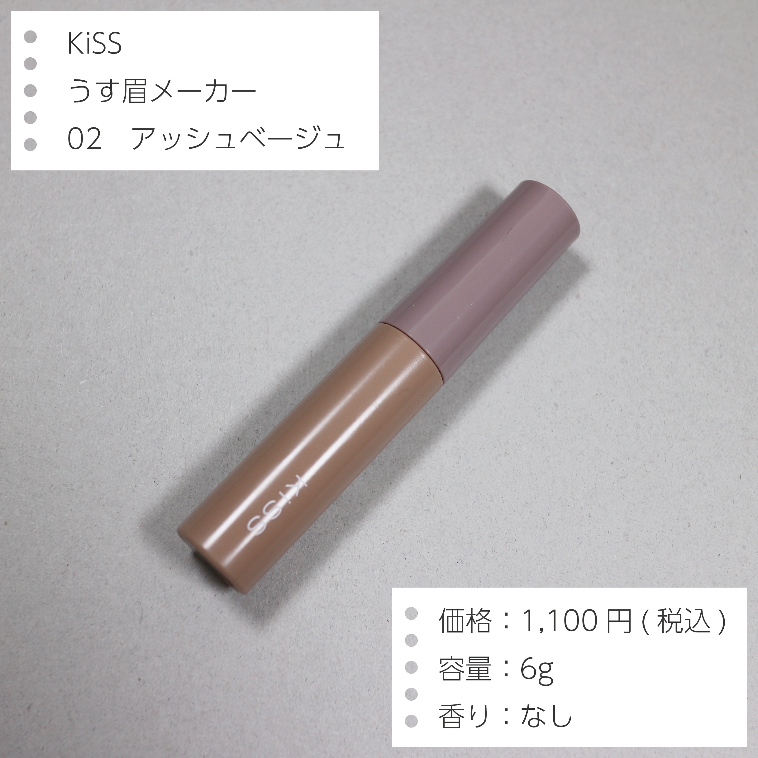 キス うす眉メーカー/KiSS/眉マスカラを使ったクチコミ（2枚目）