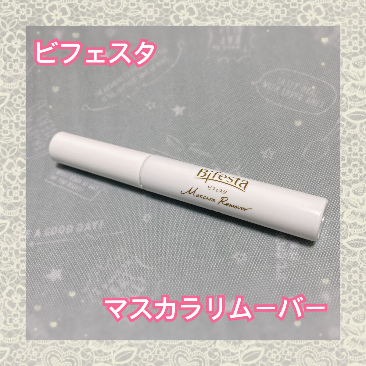 マスカラリムーバー/ビフェスタ/ポイントメイクリムーバーを使ったクチコミ(1枚目)