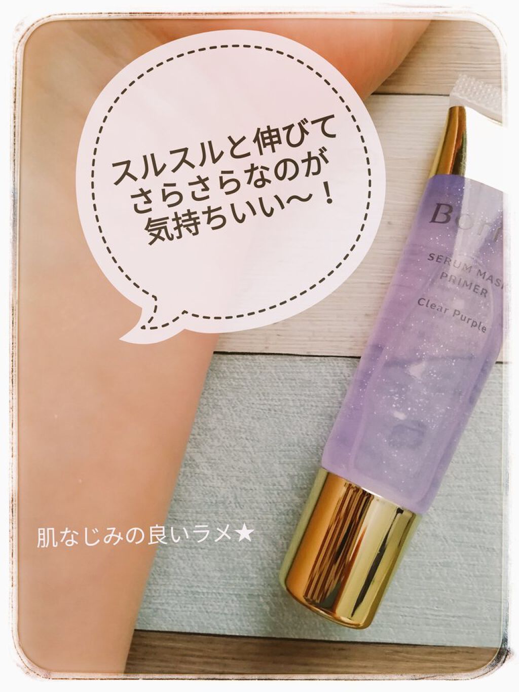 美容液マスクプライマー＜クリアパープル＞/Borica/化粧下地を使ったクチコミ（3枚目）