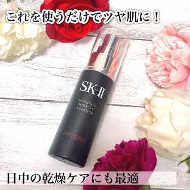 ミッド-ナイト ミラクル エッセンス/SK-II/ミスト状化粧水を使ったクチコミ（1枚目）