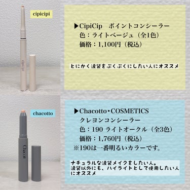 シピシピ ポイントコンシーラー/CipiCipi/ペンシルコンシーラーを使ったクチコミ（2枚目）