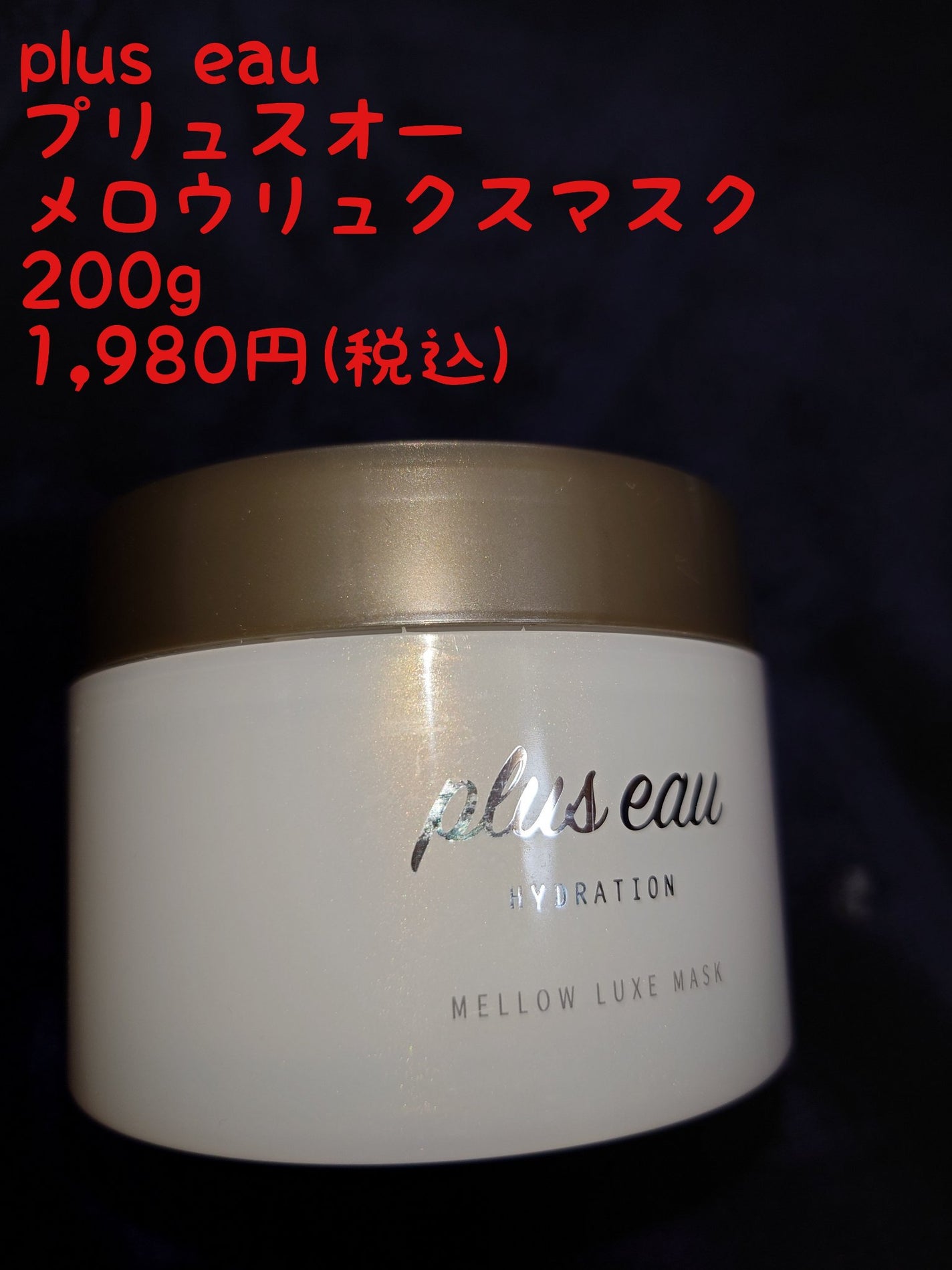 プリュスオー メロウリュクスマスク ジャータイプ/plus eau/ヘアマスク・ヘアパックを使ったクチコミ(2枚目)