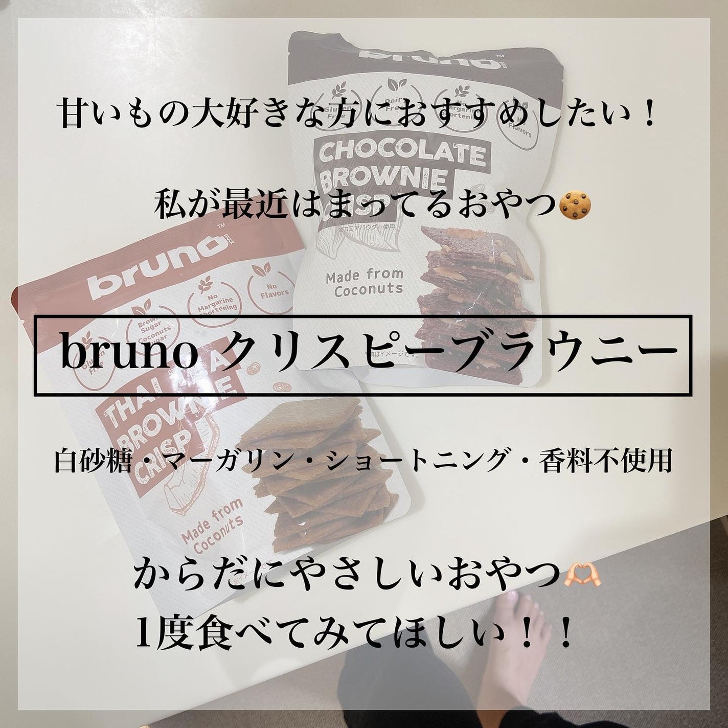 クリスピーブラウニーチョコレート/bruno snak/食品を使ったクチコミ(2枚目)