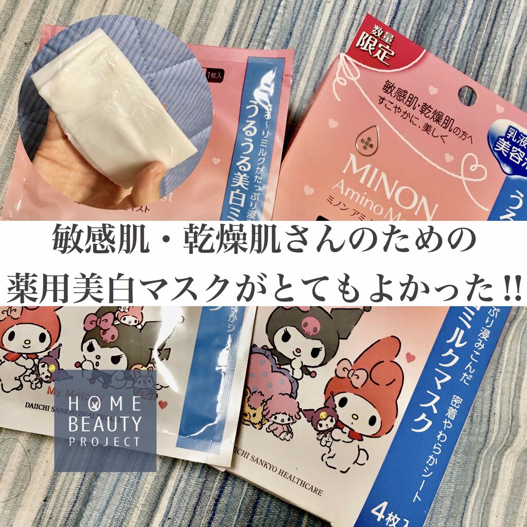 ミノン アミノモイスト うるうる美白ミルクマスク/ミノン/シートマスク・パックを使ったクチコミ(1枚目)