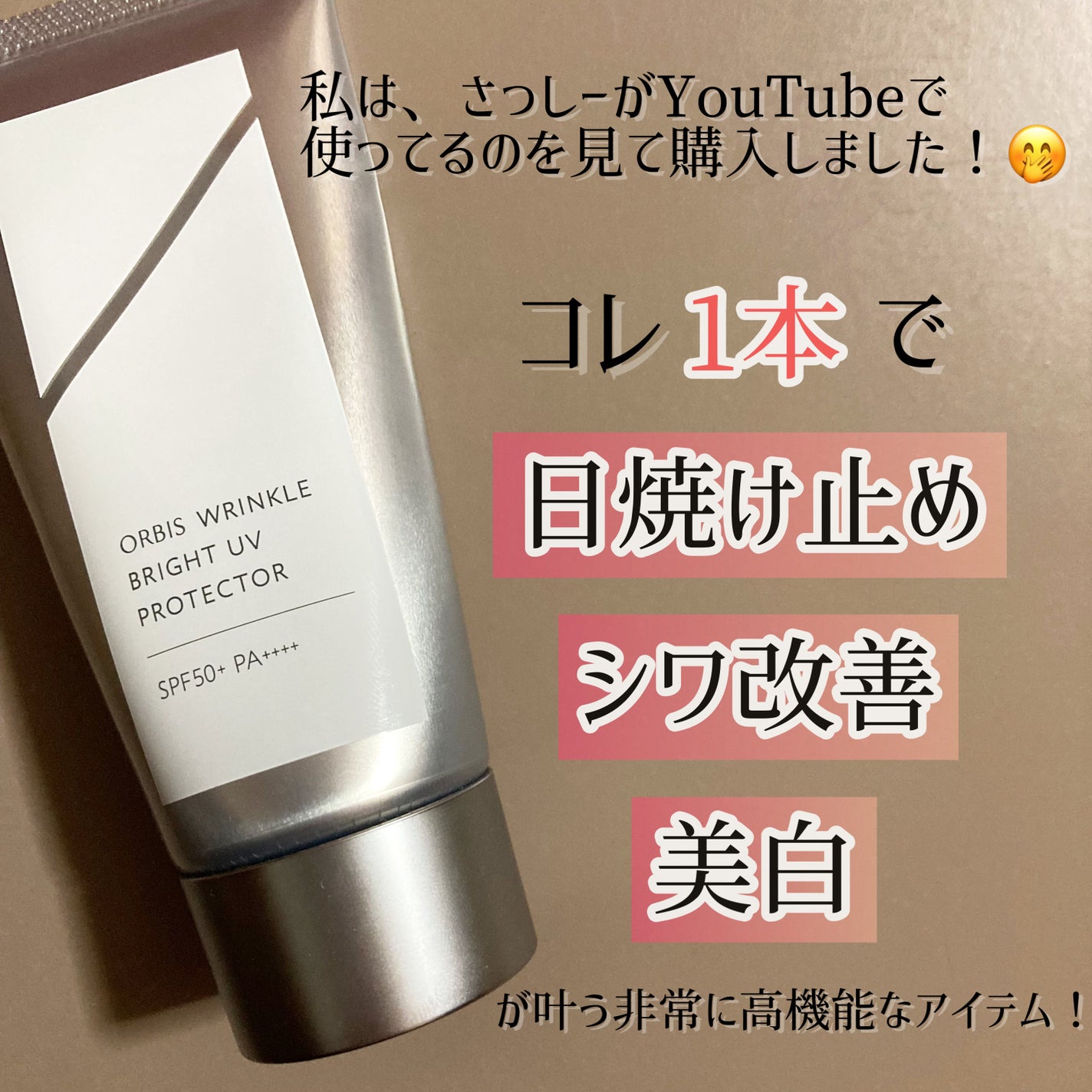 オルビス リンクルブライトUVプロテクター/オルビス/日焼け止めクリームを使ったクチコミ(3枚目)