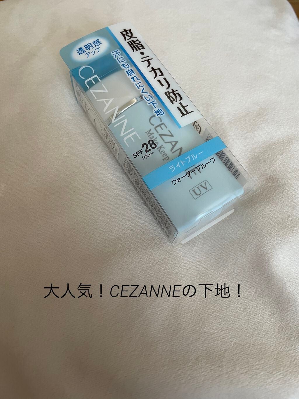 皮脂テカリ防止下地/CEZANNE/化粧下地を使ったクチコミ(1枚目)
