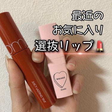 【最近のお気に入り選抜リップ💄】

季節はもうすぐ春ですが、私はそんなの気にせず万年ブラウンリップです😙✌️



🥀今のお気に入りの選抜リップ紹介🥀

💄ロムアンド ジューシーラスティングティント
カ