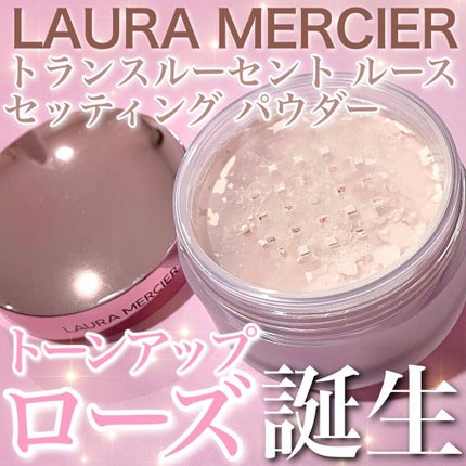 トランスルーセント ルース セッティング パウダー トーンアップ ローズ/ローラ メルシエ/ルースパウダーを使ったクチコミ(1枚目)