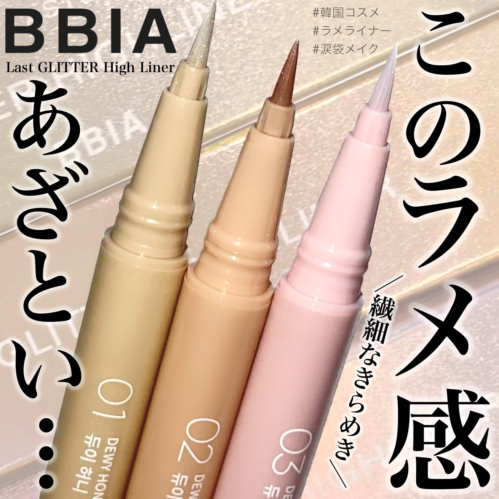 BBIA ラストグリッターハイライナーのクチコミ「ご閲覧ありがとうございます🛟
気軽に仲良くしてください🌻
コスメ大好きだけどまだまだ未熟者なの.....」（1枚目）