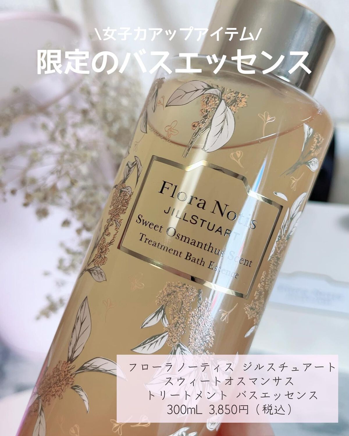 スウィートオスマンサス トリートメントバスエッセンス/Flora Notis JILL STUART/入浴剤を使ったクチコミ(2枚目)