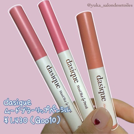 ムードブラーリップペンシル/dasique/リップライナーを使ったクチコミ(1枚目)