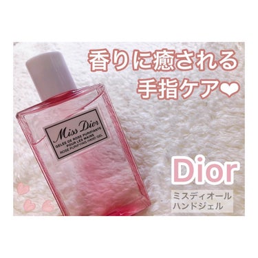 Dior ミス ディオール ハンド ジェルのクチコミ「♡♡♡
だいぶ時差投稿になったんやけど、
もう多分1年とか前かな…😂💦
⁡
友達からプレゼント.....」（1枚目）