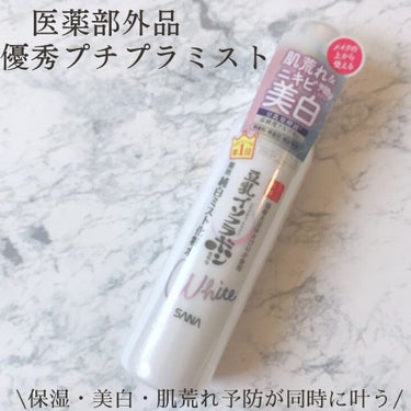 これからの季節に大活躍の
高機能ミスト!!

なめらか本舗 
薬用美白ミスト化粧水
120ml: 1,100円　(税込)

大人気の豆乳イソフラボン
から出ているこの美白有効成分入ミスト。

乾燥肌でミストは常に持ち歩いていますが
こちらは何と美白機能もあり！

肌荒れも防いでくれるという
何とも高機能なミスト。

成分で考えるとコスパ最強
じゃないかと思います。

サイズも大きすぎずこれからの
季節は鞄に忍ばせています♡

#薬用美白ミスト化粧水
#なめらか本舗 
#おすすめミスト
#美白コスメ
#フェイスミスト
#シミ対策
#美白ケア
#シミ予防
#日焼け後
#お風呂後
#アンチエイジング
#大人女子
#正直レビューの画像 その0