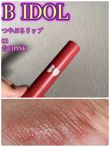 つやぷるリップR/b idol/口紅を使ったクチコミ(3枚目)