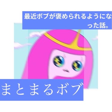 前置き長めなので
パパッと内容知りたい方は☆のところまで飛ばしてくださいね😗




こんにちは！にっ　です！
私去年の秋くらいに人生で自分の意思では3回目のボブヘアにしたんですね、


基本はロングだ