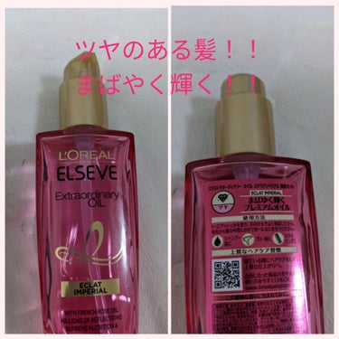 エルセーヴ エクストラオーディナリー オイル カラーロック ヘアオイル ダークブラウン/ロレアル パリ/ヘアオイルを使ったクチコミ（3枚目）