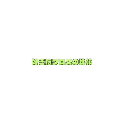 クリニカ スポンジフロス/クリニカ/デンタルフロス・歯間ブラシを使ったクチコミ(1枚目)