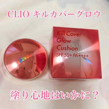 キル カバー グロウ クッション/CLIO/クッションファンデーションを使ったクチコミ（1枚目）