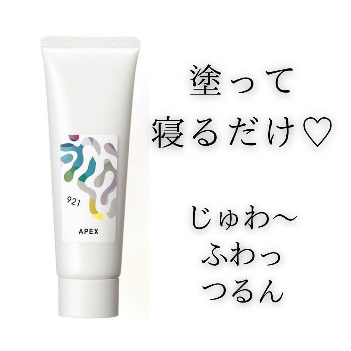 アペックス マスク 921/APEX/フェイスクリームを使ったクチコミ(1枚目)