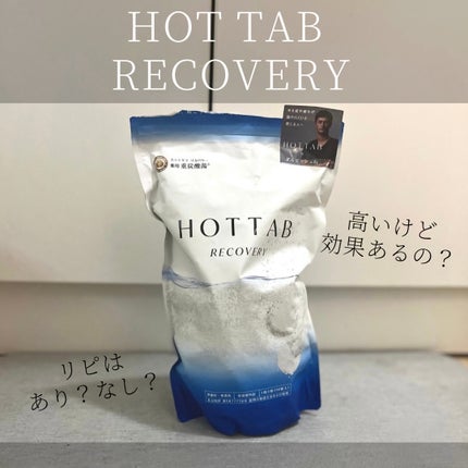 薬用 HOT TAB RECOVERY /HOT TAB/炭酸系入浴剤を使ったクチコミ(1枚目)