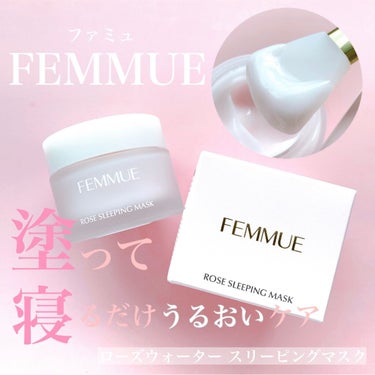 ローズウォーター スリーピングマスク/FEMMUE/フェイスクリームを使ったクチコミ（1枚目）