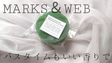 MARKS&WEB ハンドメイドボタニカルソープ アロエ／ライムのクチコミ「🌟MARKS&WEB ハンドメイドボタニカルソープ
アロエ/ライム

✼••┈┈••✼••┈┈.....」（1枚目）