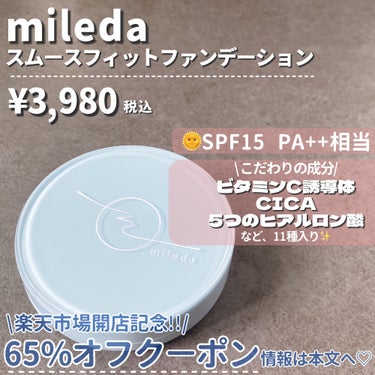 mileda スムースフィットファンデーションのクチコミ「超微粒子処方🪄脂性肌夏のパウダーファンデに💡

・・・・・

mileda
スムースフィットフ.....」（2枚目）