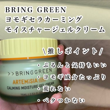 BRING GREEN ヨモギセラカーミングモイスチャージェルクリームのクチコミ「【たっぷりヨモギ🍃】

BRING GREENのヨモギセラカーミングモイスチャージェルクリーム.....」（2枚目）