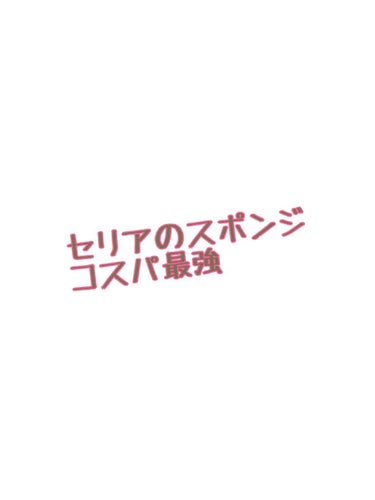 使い捨てパフ ハウス型 10P/セリア/パフ・スポンジを使ったクチコミ（1枚目）