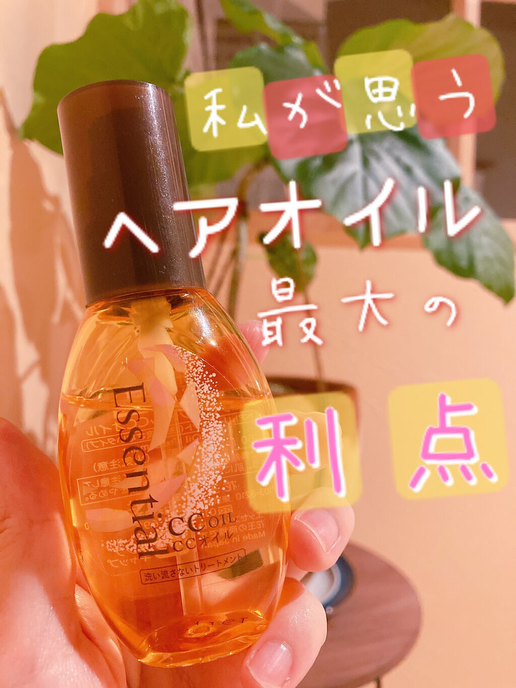 CCオイル/エッセンシャル/ヘアオイルを使ったクチコミ（1枚目）
