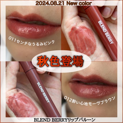 ブレンドベリー リップバルーン/BLEND BERRY/口紅を使ったクチコミ(1枚目)
