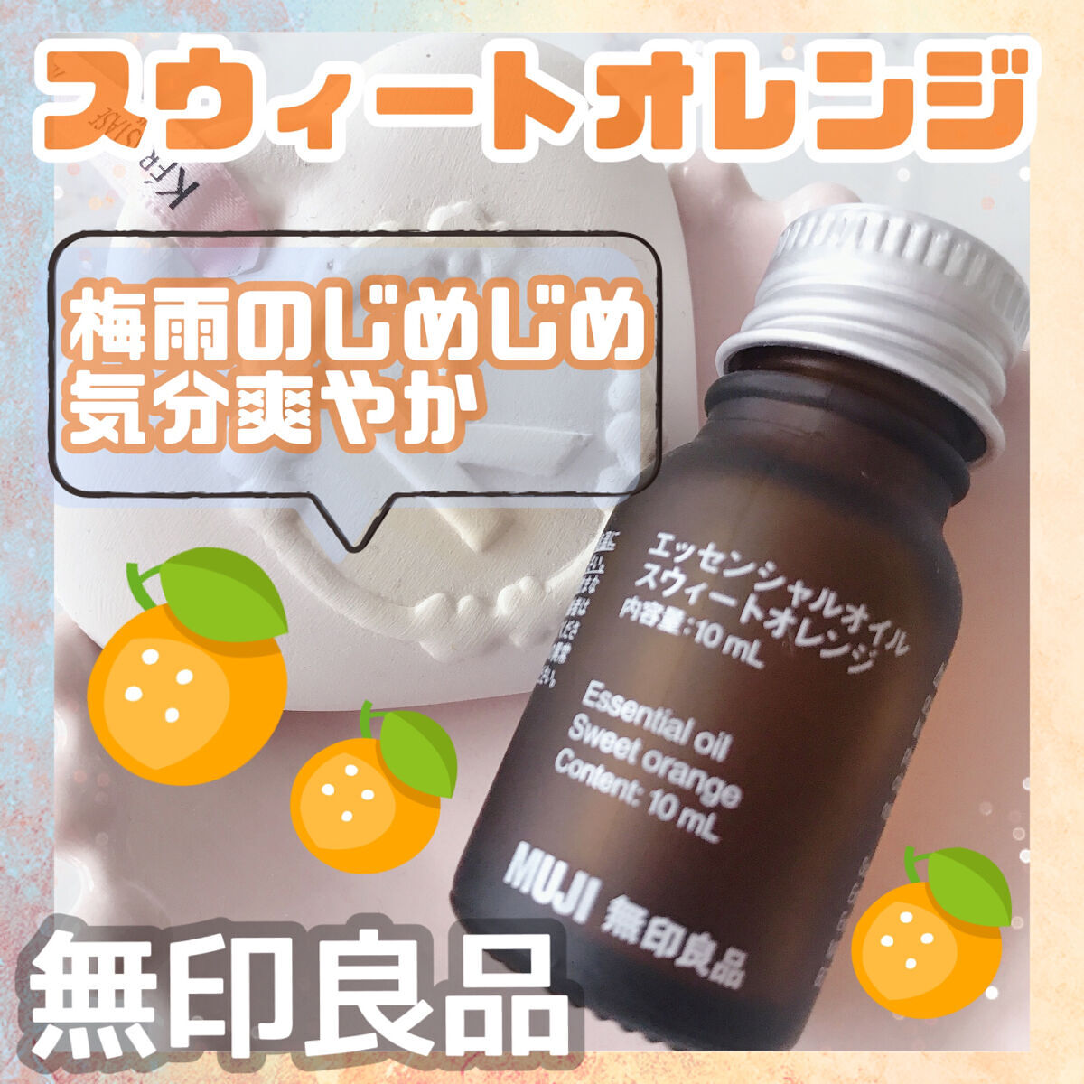 エッセンシャルオイル・スウィートオレンジ (新)/無印良品/アロマオイルを使ったクチコミ（1枚目）
