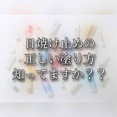 日焼け止めの正しい塗り方知ってますか？
意外と知らない方も多いかもって思ったので
ここにシェアしていきます😊

✵✺✵✺✵✺✵✺✵✺✵✺✵✺✵✺
日焼け止めはクリーム状、液状、最近はスティックというタイ