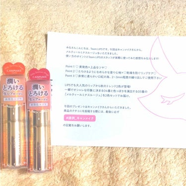 LIPSを通してCANMAKE TOKYOからいただきました！
ありがとうございます！！

今回は生レアルージュで唇うるおう、ハートとろける。メルティールミナスルージュの04と05をいただきました。

