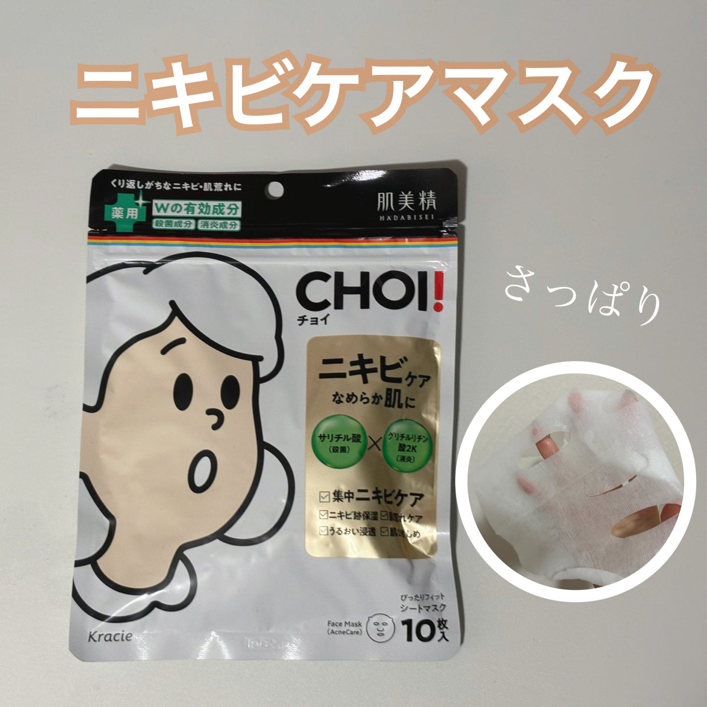 CHOIè¬çšãã¹ã¯ ãããã±ã¢ å»è¬éšå€å/èçŸç²Ÿ/ã·ãŒããã¹ã¯ã»ããã¯ã䜿ã£ãã¯ãã³ãïŒ1æç®ïŒ