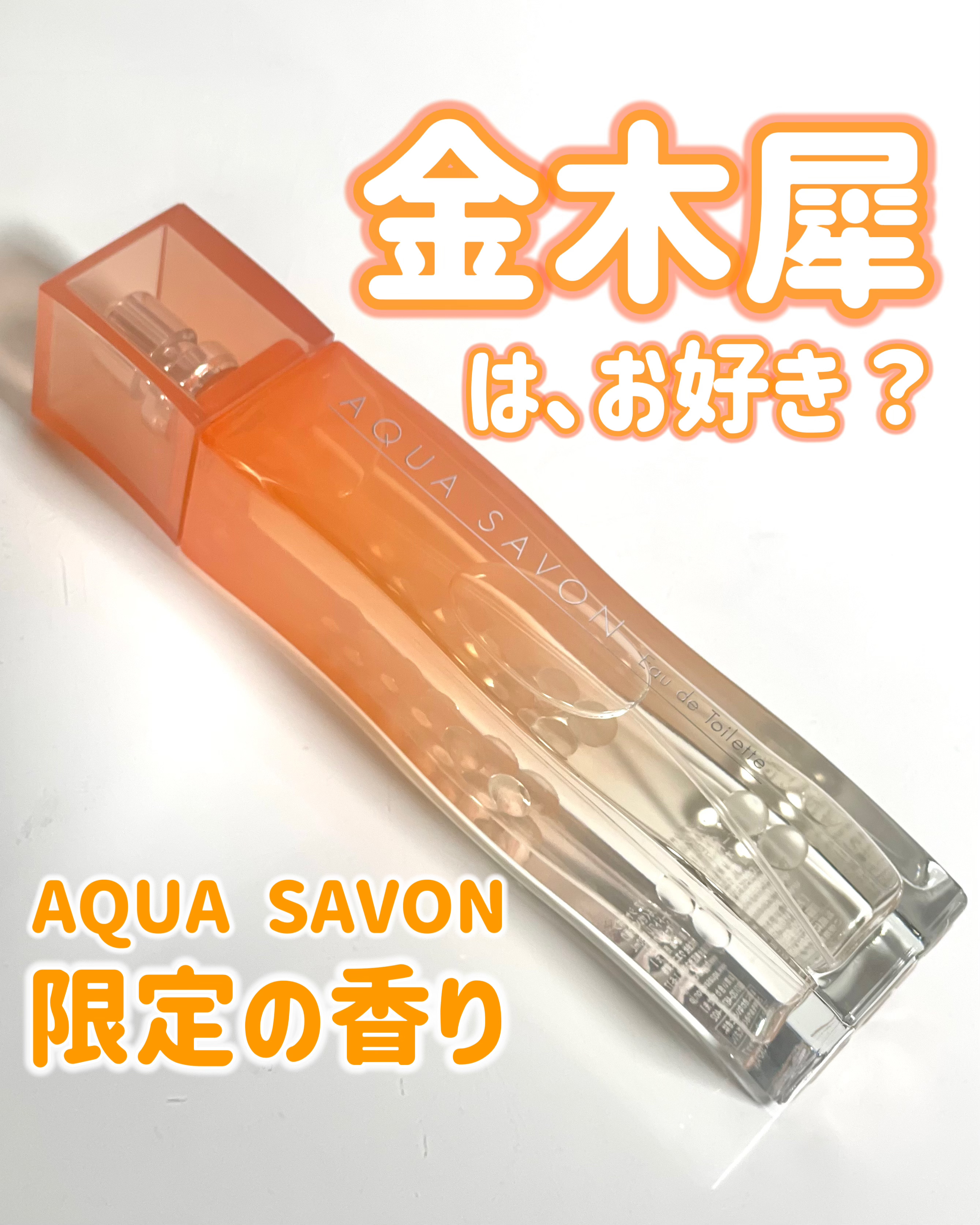 きんもくせいの香り オードトワレ/アクアシャボン/香水(レディース)を使ったクチコミ（1枚目）