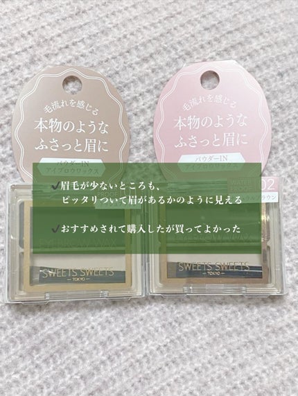 アイブロウワックス/スウィーツ スウィーツ/その他アイブロウを使ったクチコミ(2枚目)