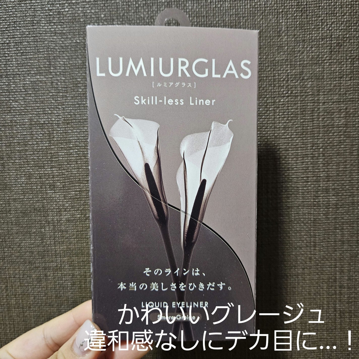 スキルレスライナー/LUMIURGLAS/リキッドアイライナーを使ったクチコミ(1枚目)
