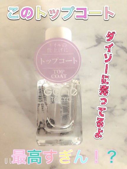 gene TOKYO ネイル/DAISO/マニキュアを使ったクチコミ(1枚目)