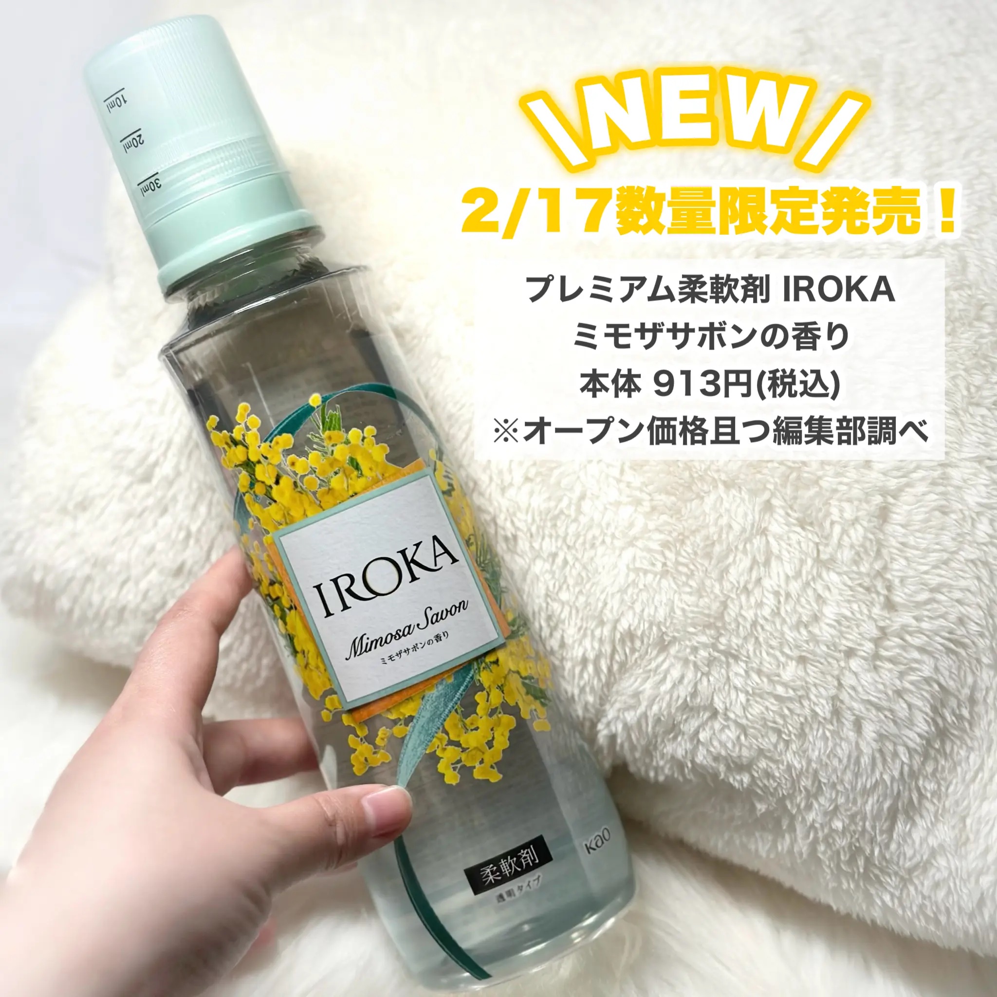 プレミアム柔軟剤 IROKA ミモザサボンの香り/IROKA/柔軟剤を使ったクチコミ（2枚目）