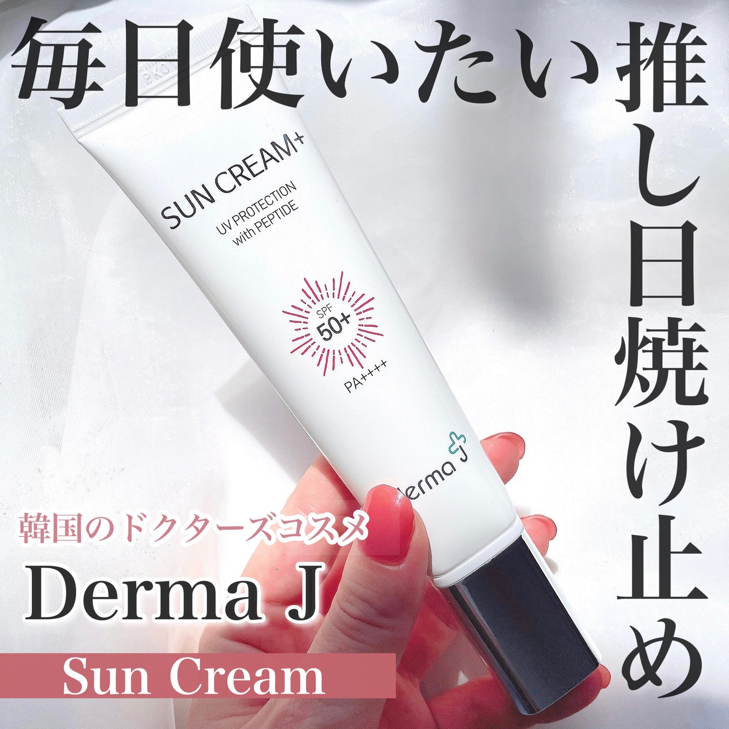 サンクリーム+/ DermaJ/日焼け止めクリームを使ったクチコミ(1枚目)