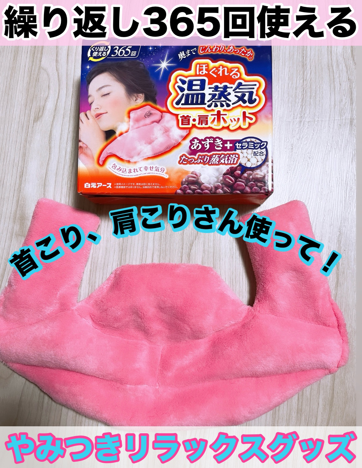 リラックスゆたぽん 首・肩ホット ほぐれる温蒸気/白元アース/ボディグッズを使ったクチコミ（1枚目）