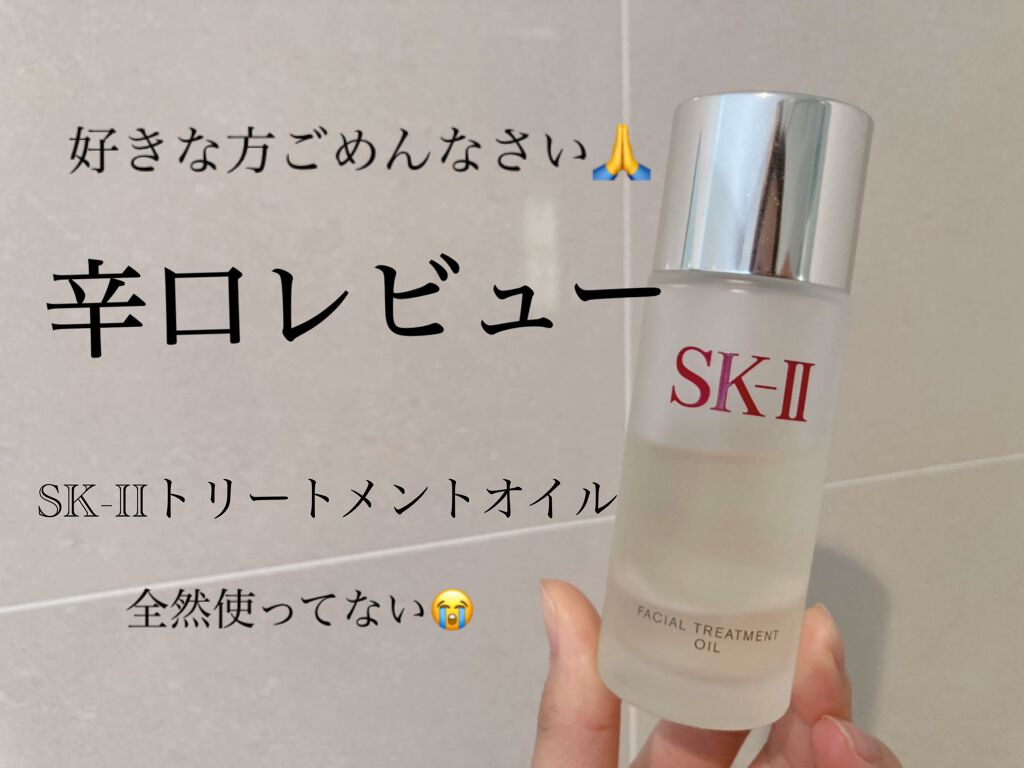 フェイシャル トリートメント オイル/SK-II/フェイスオイルを使ったクチコミ(1枚目)