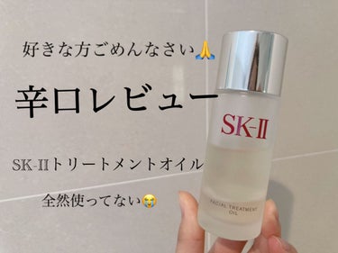 SK-II フェイシャル トリートメント オイルのクチコミ「【商品の説明】(抜粋)
独自成分濃縮ピテラTMを含む、ピテラTM層とオイル層の黄金比ブレンドで.....」（1枚目）