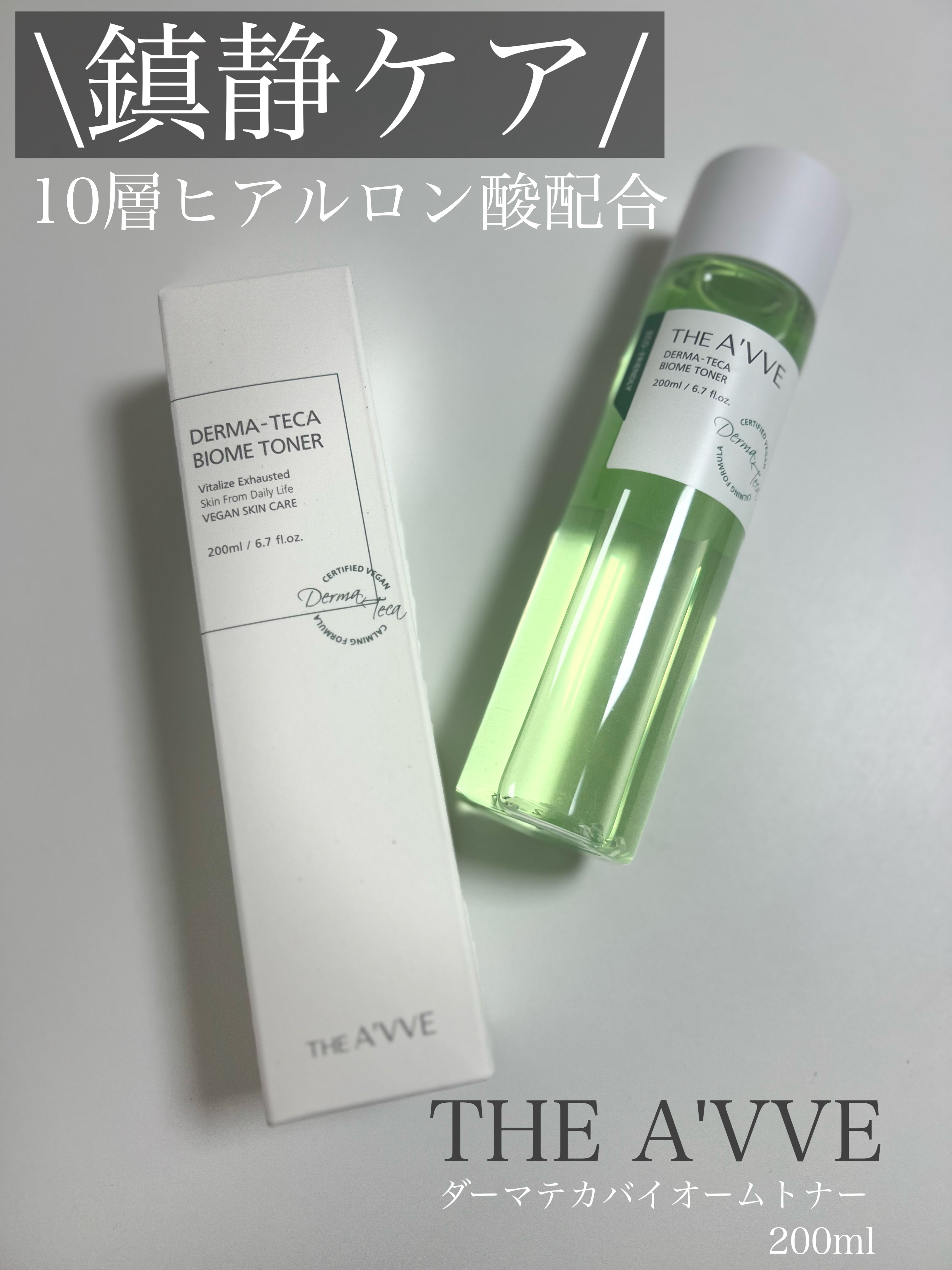 ダーマテカバイオームトナー/THE A'VVE/化粧水を使ったクチコミ（1枚目）