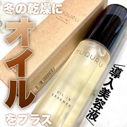MUQURU オイルインエッセンスのクチコミ「\冬の乾燥ケアにオイルをプラス⛄️🫧/
使いやすい導入オイル美容液♡
━━━━━━━━.....」(1枚目)