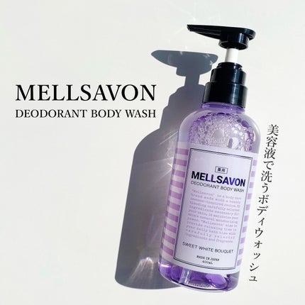 メルサボン デオドラント ボディウォッシュ スイートホワイトブーケ/Mellsavon/ボディソープを使ったクチコミ(1枚目)